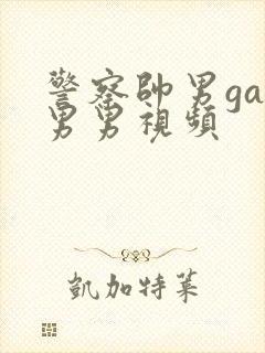 警察帅男gay男男视频