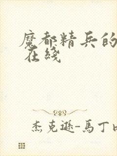 魔都精兵的奴隶 在线