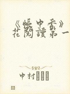 《帐中香》金银花阅读第一章封面