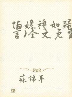 伯媳穆如归(古言)全文免费阅读笔趣阁