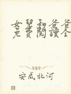 女儿和爸爸小说免费阅读全文