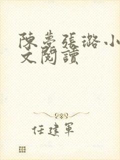 陈梦张璐小说全文阅读