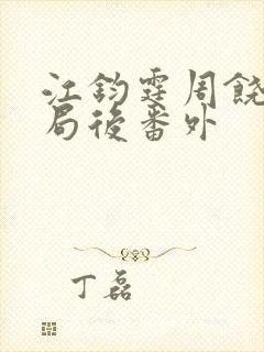 江钧霆周饶梦结局后番外封面