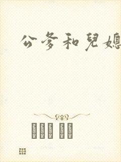 公爹和儿媳小说