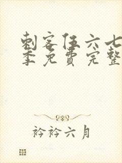 刺客伍六七第3季免费完整版