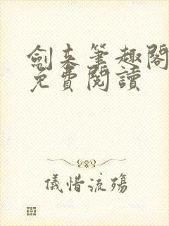 剑来笔趣阁在线免费阅读