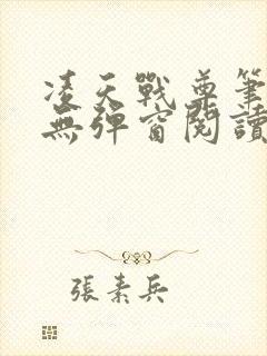 凌天战尊笔趣阁无弹窗阅读