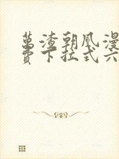 万渣朝凰漫画免费下拉式六漫画