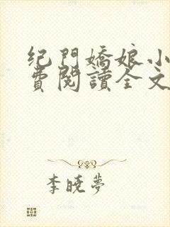 纪门娇娘小说免费阅读全文
