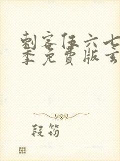 刺客伍六七第三季免费版玄武国篇