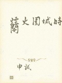 烟火围城时笔趣阁