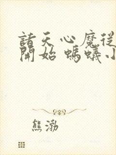 诸天心魔从斗罗开始 蚂蚁小仙