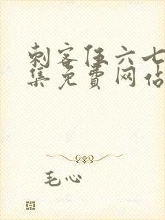 刺客伍六七第九集免费网站