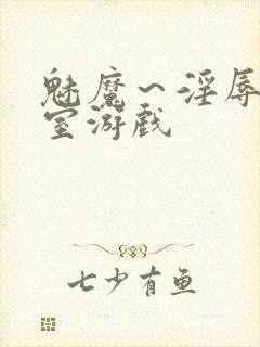 魅魔～淫辱の教室游戏封面