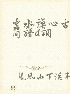 云水禅心古筝曲简谱d调