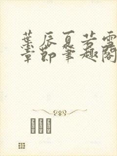 叶辰夏若雪最近章节笔趣阁无弹窗