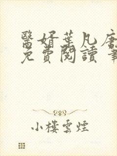 医婿叶凡唐若雪免费阅读 笔趣阁