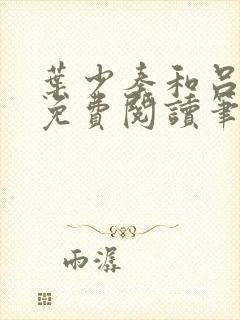 叶少秦和吕含湘免费阅读笔趣阁封面