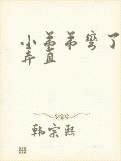 小弟弟弯了怎么弄直