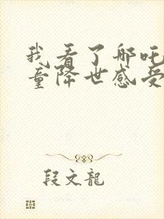 我看了哪吒之魔童降世感受是什么