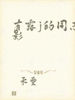 有露j的同志电影