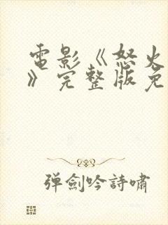 电影《怒火蔓延》完整版免费观看