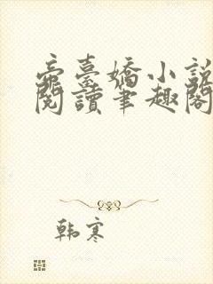 帝台娇小说免费阅读笔趣阁封面