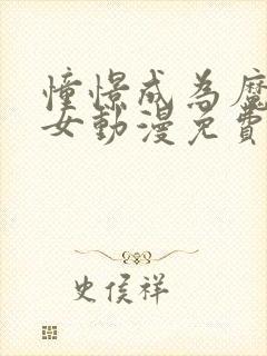 憧憬成为魔法少女动漫免费观看全集