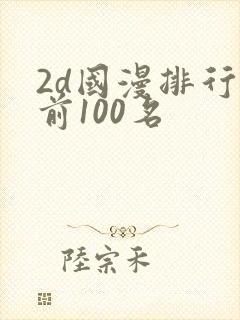 2d国漫排行榜前100名封面