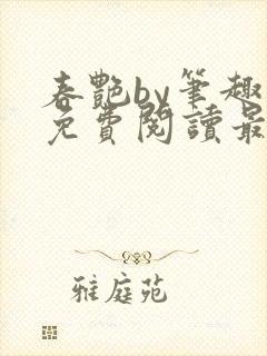 春艳by笔趣阁免费阅读最新章节