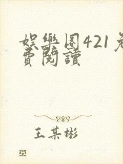 娱乐圈421免费阅读