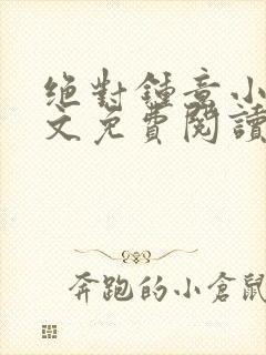 绝对钟意小说全文免费阅读无弹窗