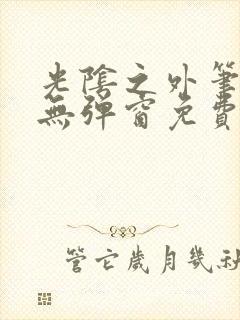 光阴之外笔趣阁无弹窗免费阅读