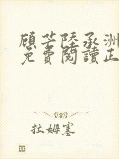 顾芒陆承洲全文免费阅读正版