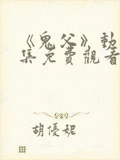 《鬼父》动漫全集免费观看高清封面