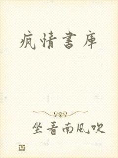 疯情书库