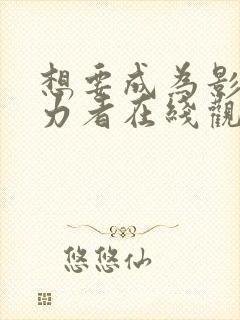 想要成为影之实力者在线观看动漫