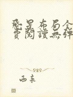 飞星布局全文免费阅读无弹窗