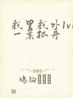 戏里戏外1v1一叶孤舟封面