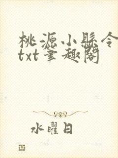 桃源小县令全本txt笔趣阁