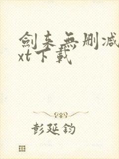 剑来无删减版txt下载