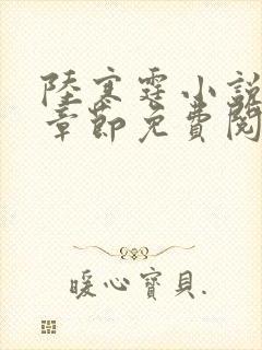 陆寒霆小说最新章节免费阅读无弹窗