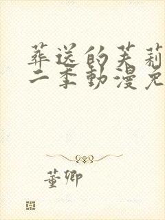 葬送的芙莉莲第二季动漫免费观看封面