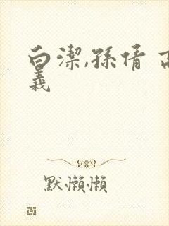 白洁,孙倩 高义封面