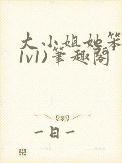 大小姐她笨笨(1v1)笔趣阁