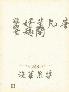 医婿叶凡唐若雪笔趣阁封面