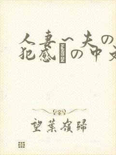 人妻～夫の上司犯感との中文字幕