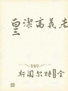 白洁高义老七陈三