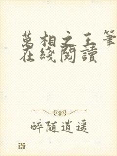 万相之王笔趣阁在线阅读