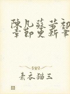 陈凡苏若初最新章节更新笔趣阁